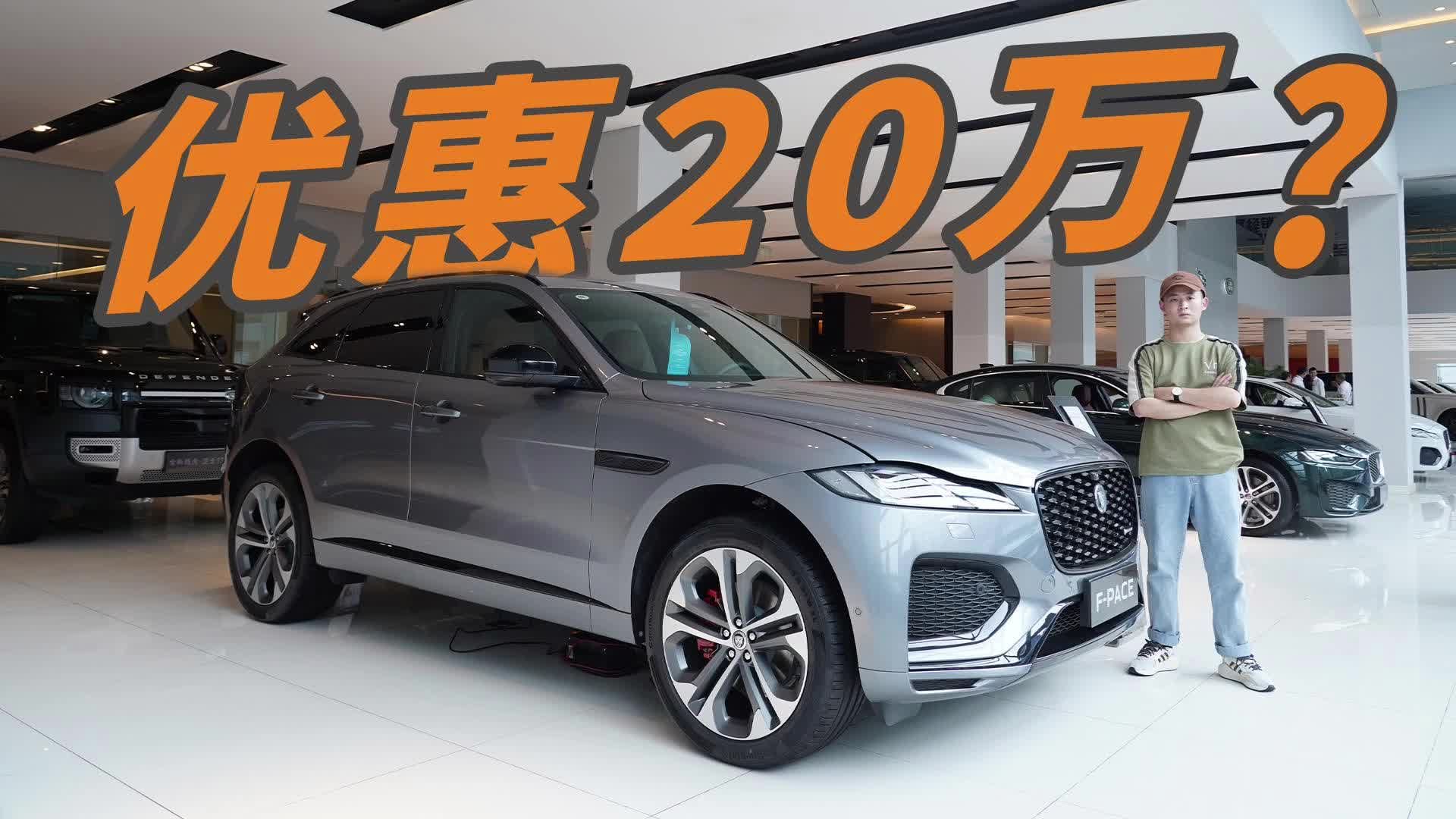 实拍新款捷豹F-PACE，20万的优惠力度是真是假？