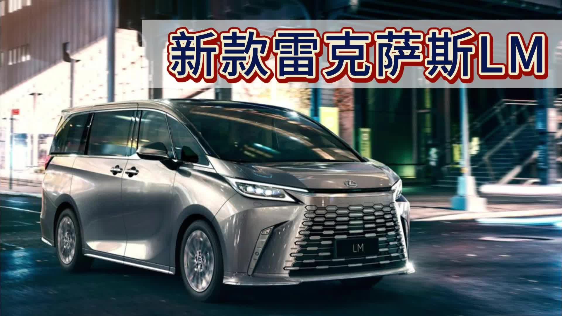 新款雷克萨斯LM：海外售价83万起，国内加价，会直接翻倍吗？