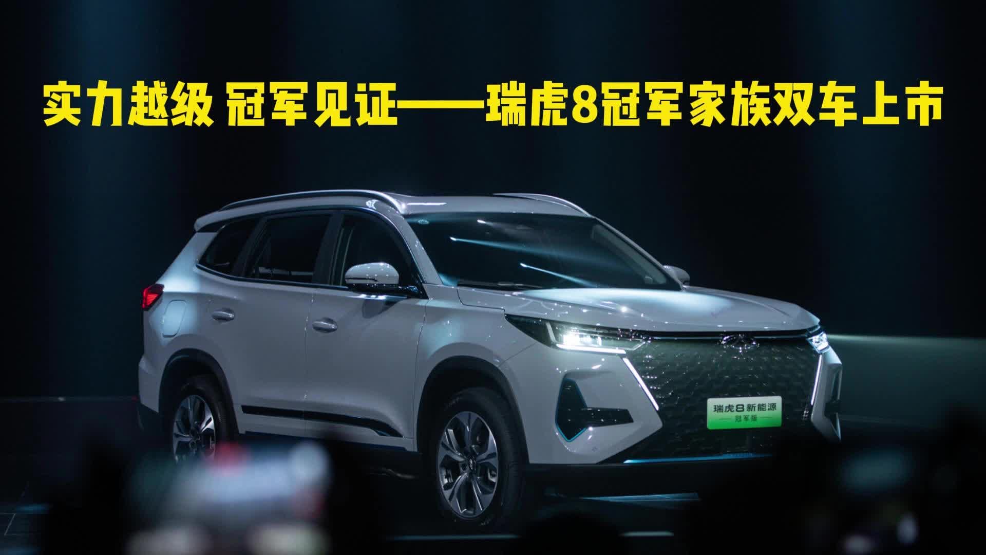 视频：实力越级，冠军见证——瑞虎8冠军家族双车上市