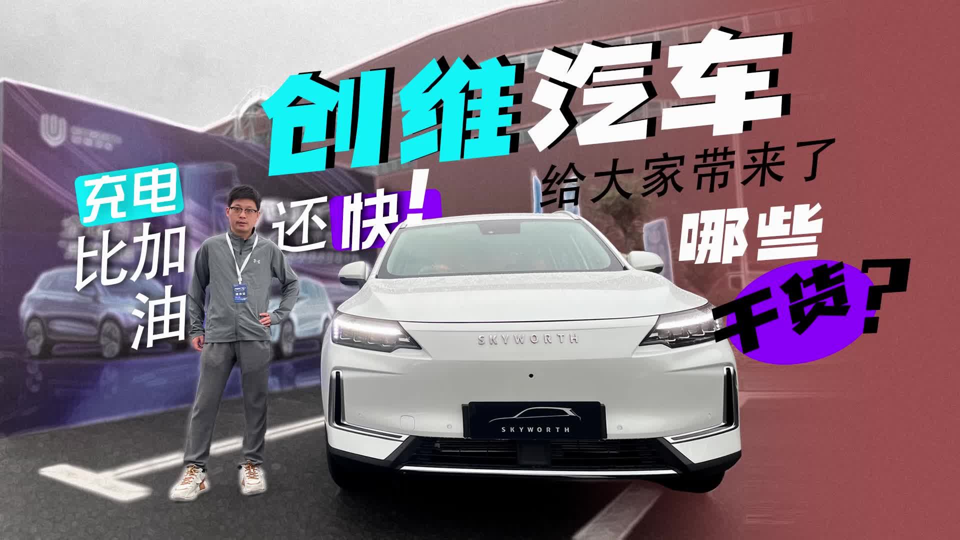 充电比加油还快！创维汽车给大家带来了哪些干货？