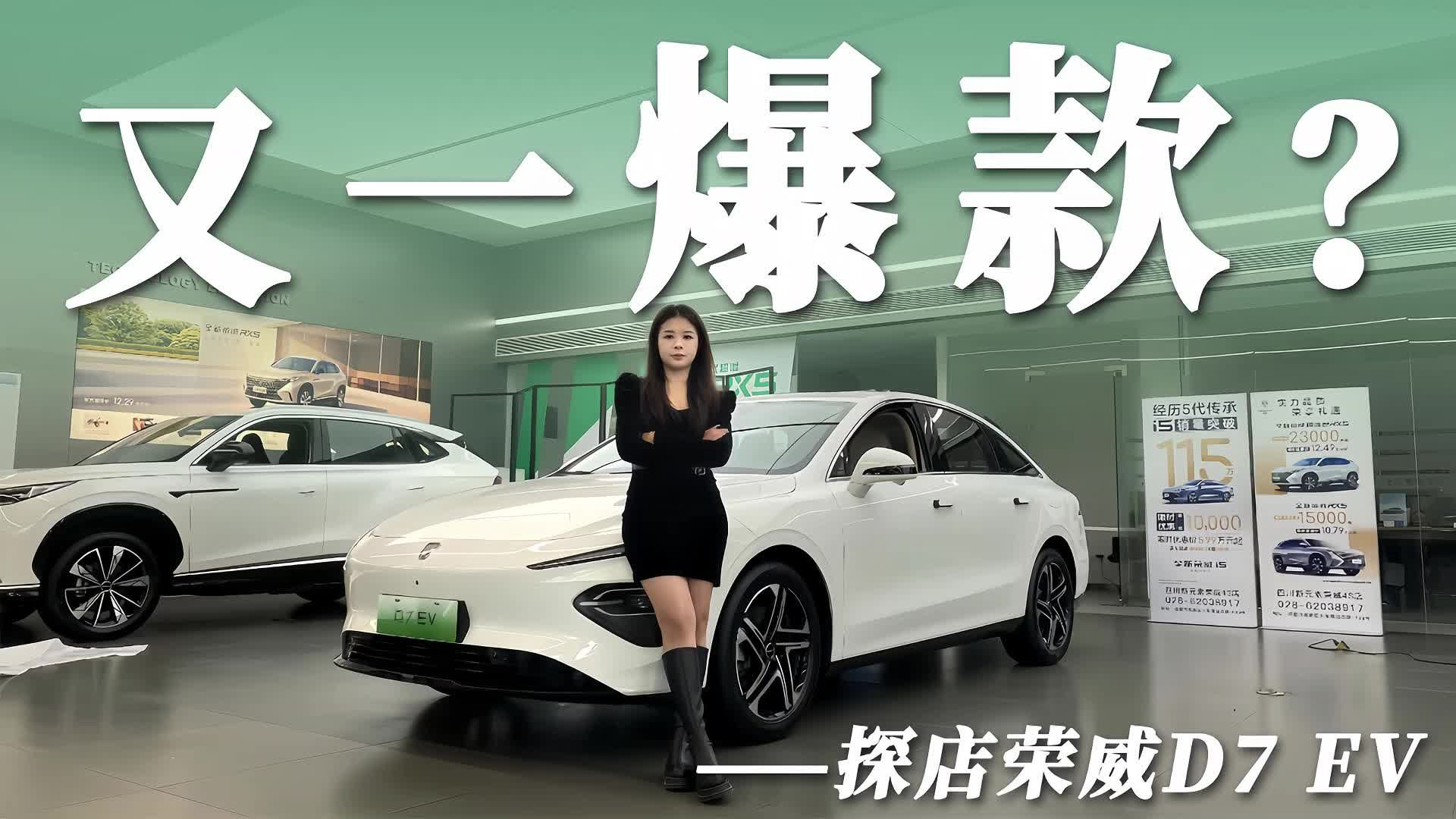 又一爆款？探店荣威D7 EV