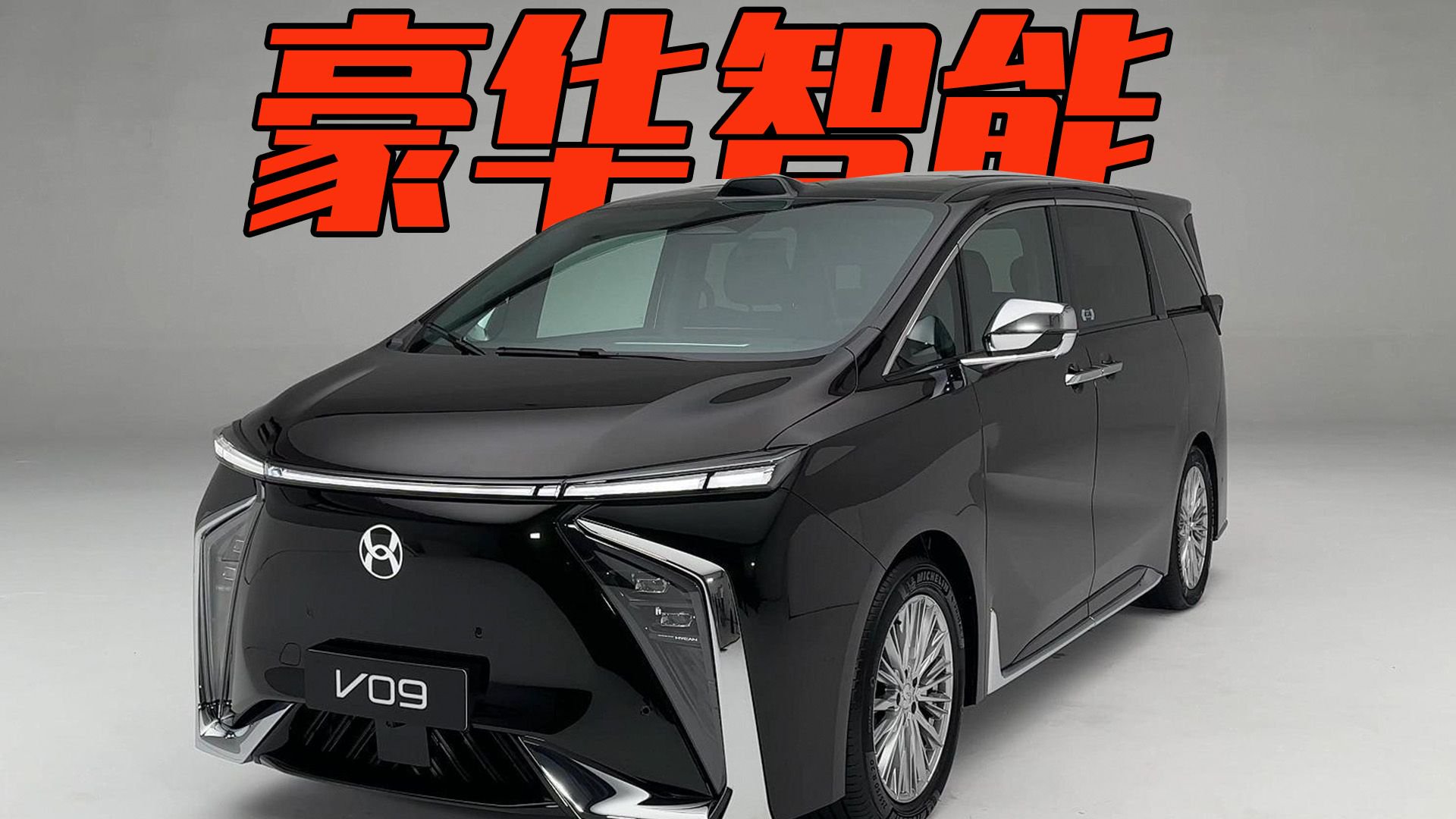 合创V09正式上市：MPV市场又添一员猛将