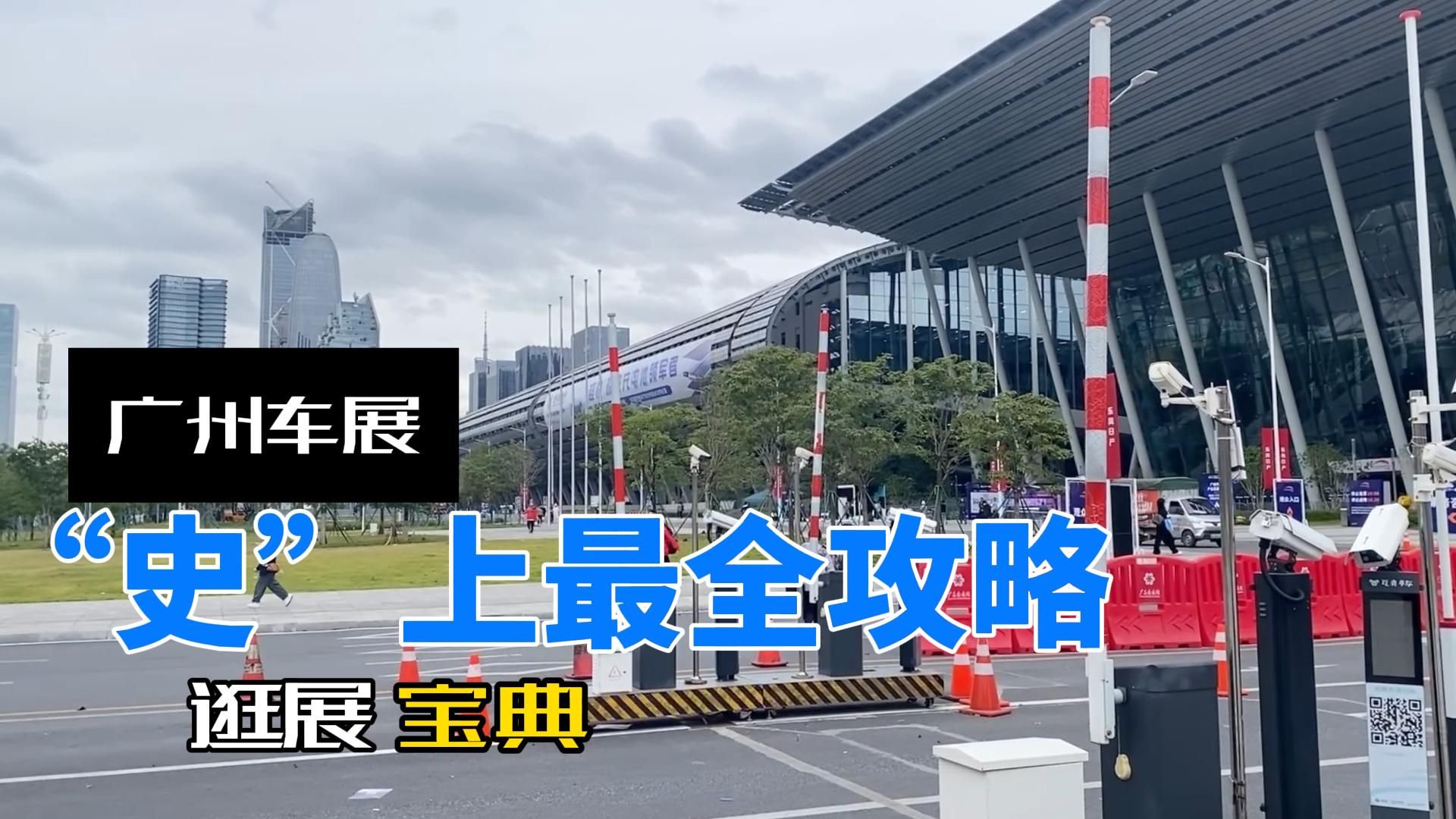 汽车媒体小白带你提前探访2023广州车展