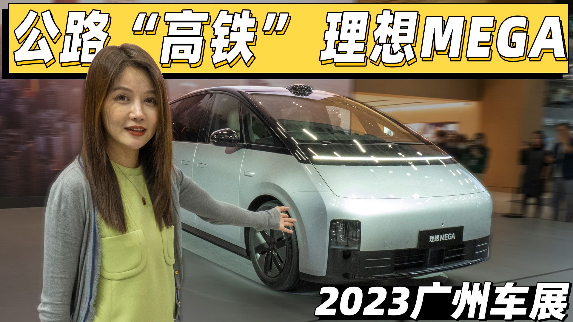 广州车展实拍理想MEGA，不谈冰箱彩电大沙发啦，这回只论颜值