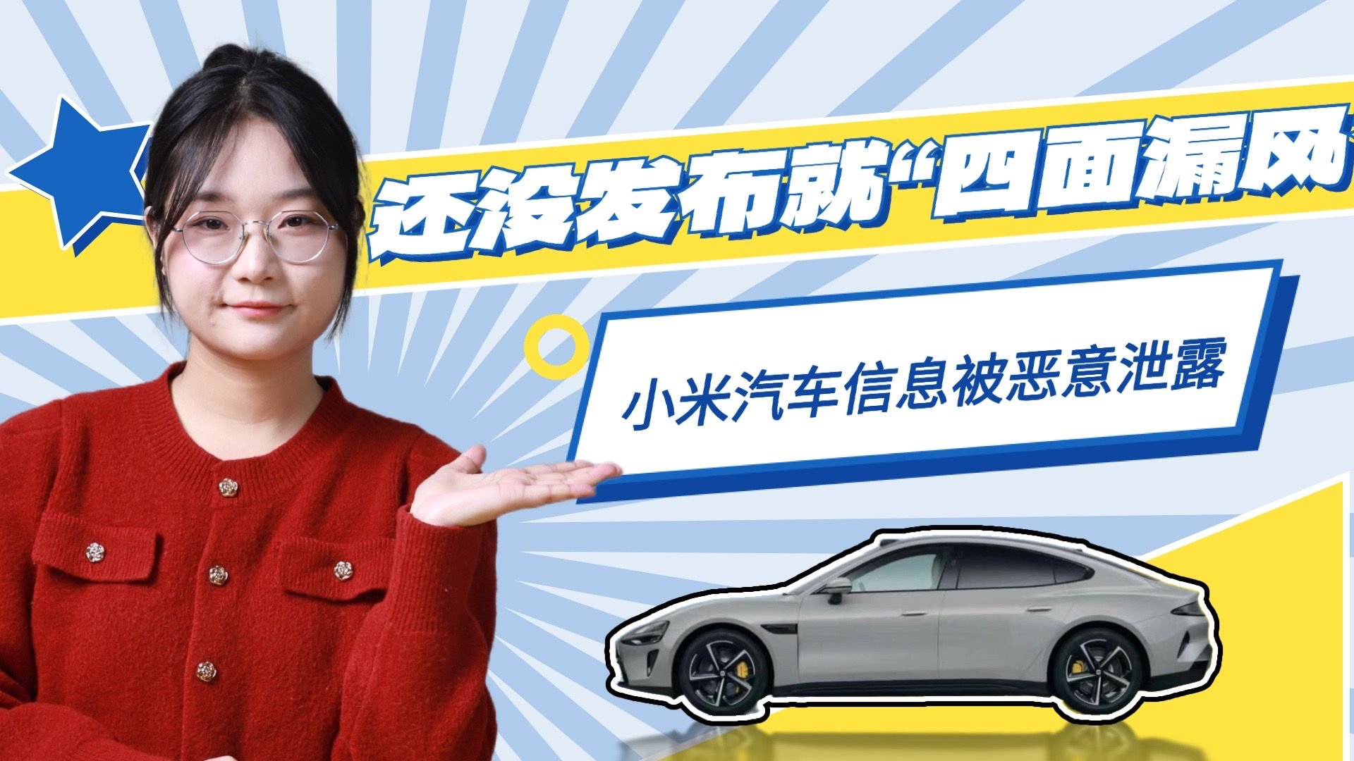 还没发布就“四面漏风”，小米汽车信息被恶意泄露