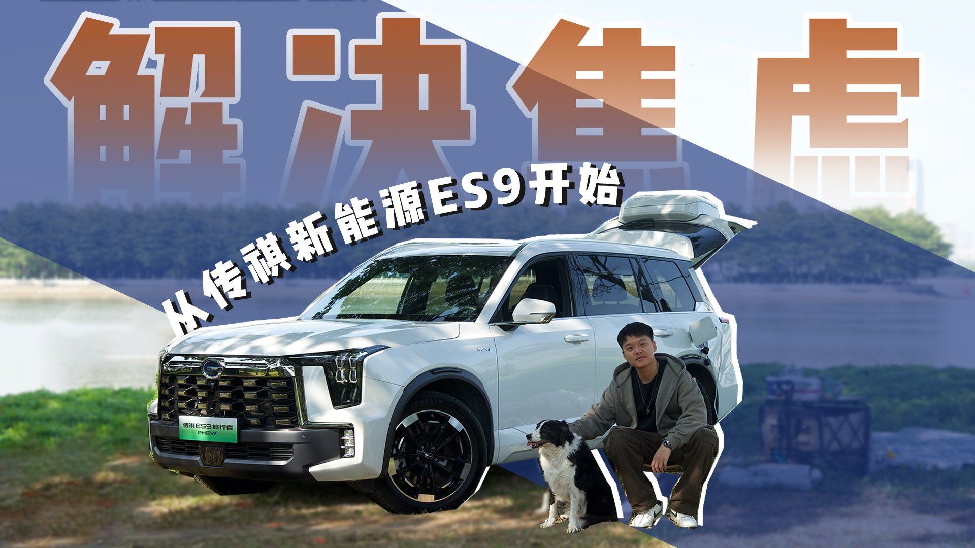 解放生活，传祺新能源ES9带你找回城市的舒适圈