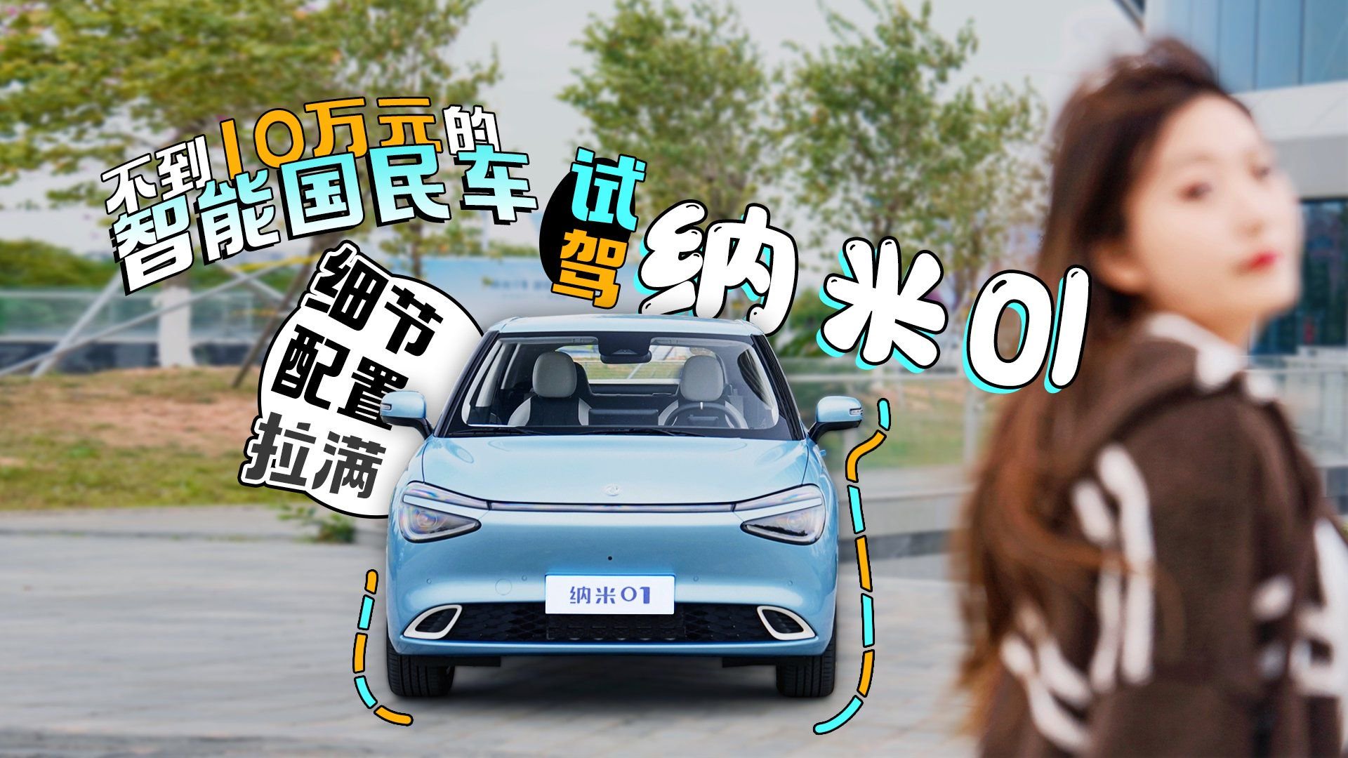 细节配置拉满 不到10万元的智能国民车 试驾纳米01