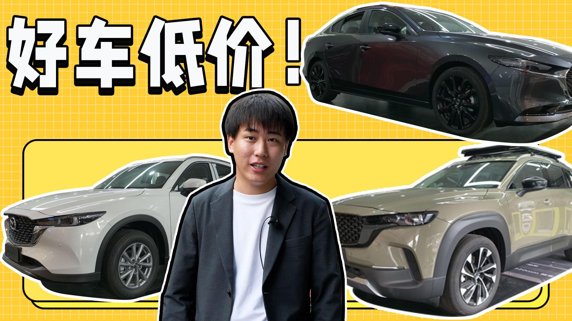 视频：马自达行情探底！昂克赛拉优惠加码！CX-5入手价格比两田更香？