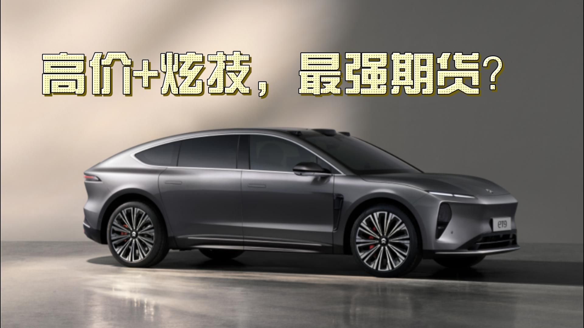 蔚来ET9：预售80万，900V平台、对标S级，最强期货来了？