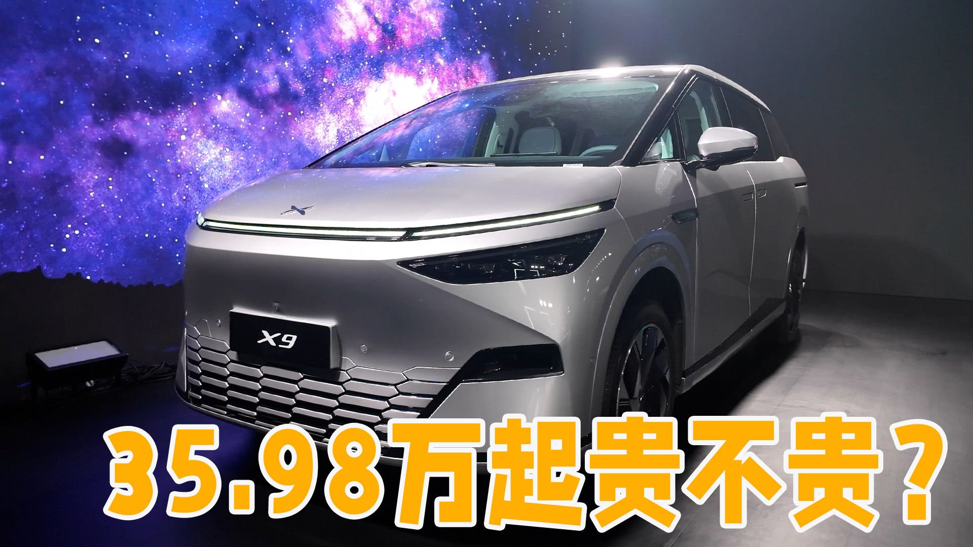 外形特别配置拉满，35.98万起贵不贵？小鹏X9上市现场速递