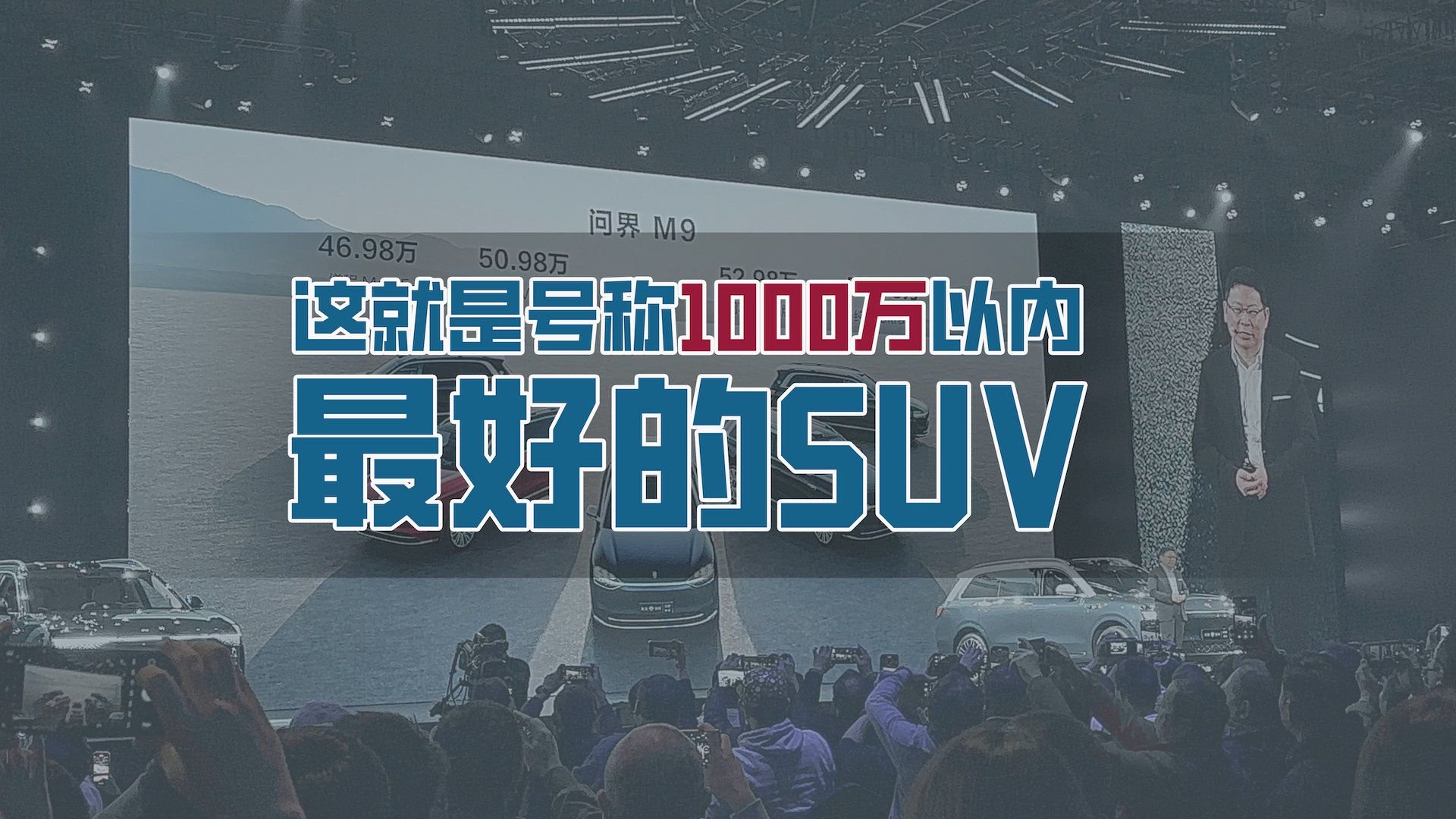 遥遥领先的问界M9 起售46.98万