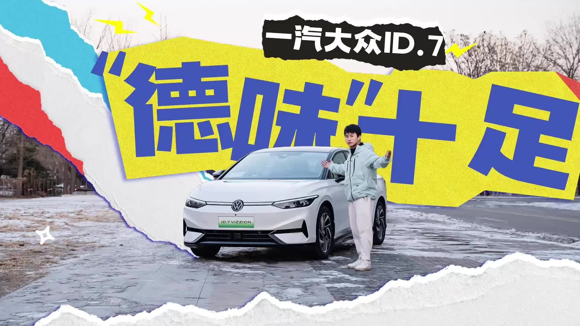 你不会以为ID.7 VIZZION真的是电动版的迈腾吧？