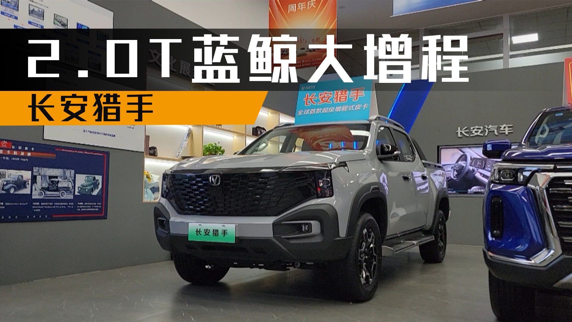 2.0T蓝鲸大增程皮卡，长安猎手