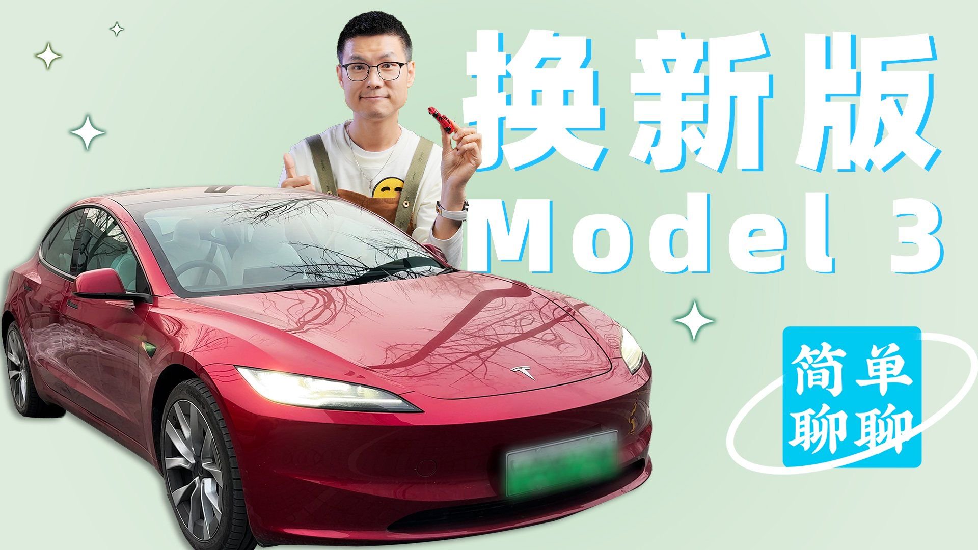 焕新版Model 3+值得买吗？简单聊聊