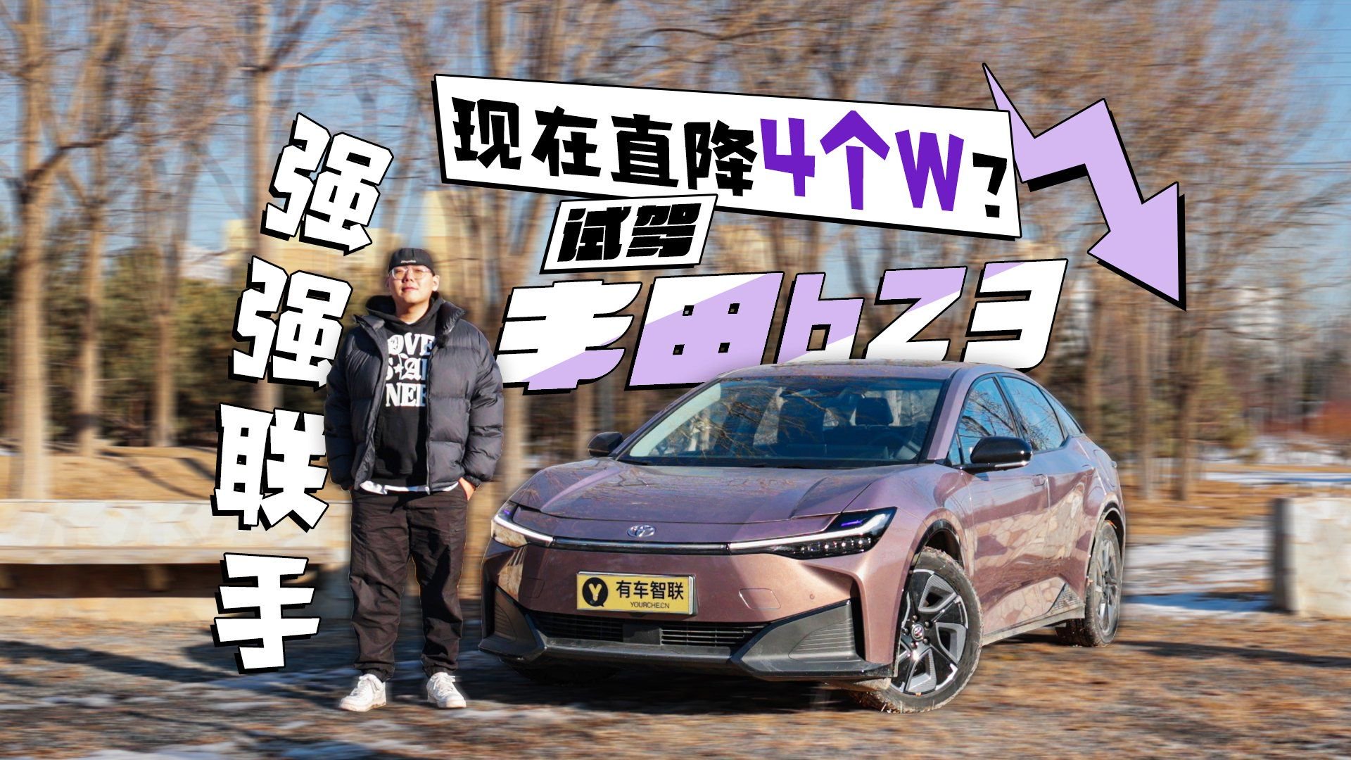 强强联手！现在直降4个W？试驾丰田bZ3