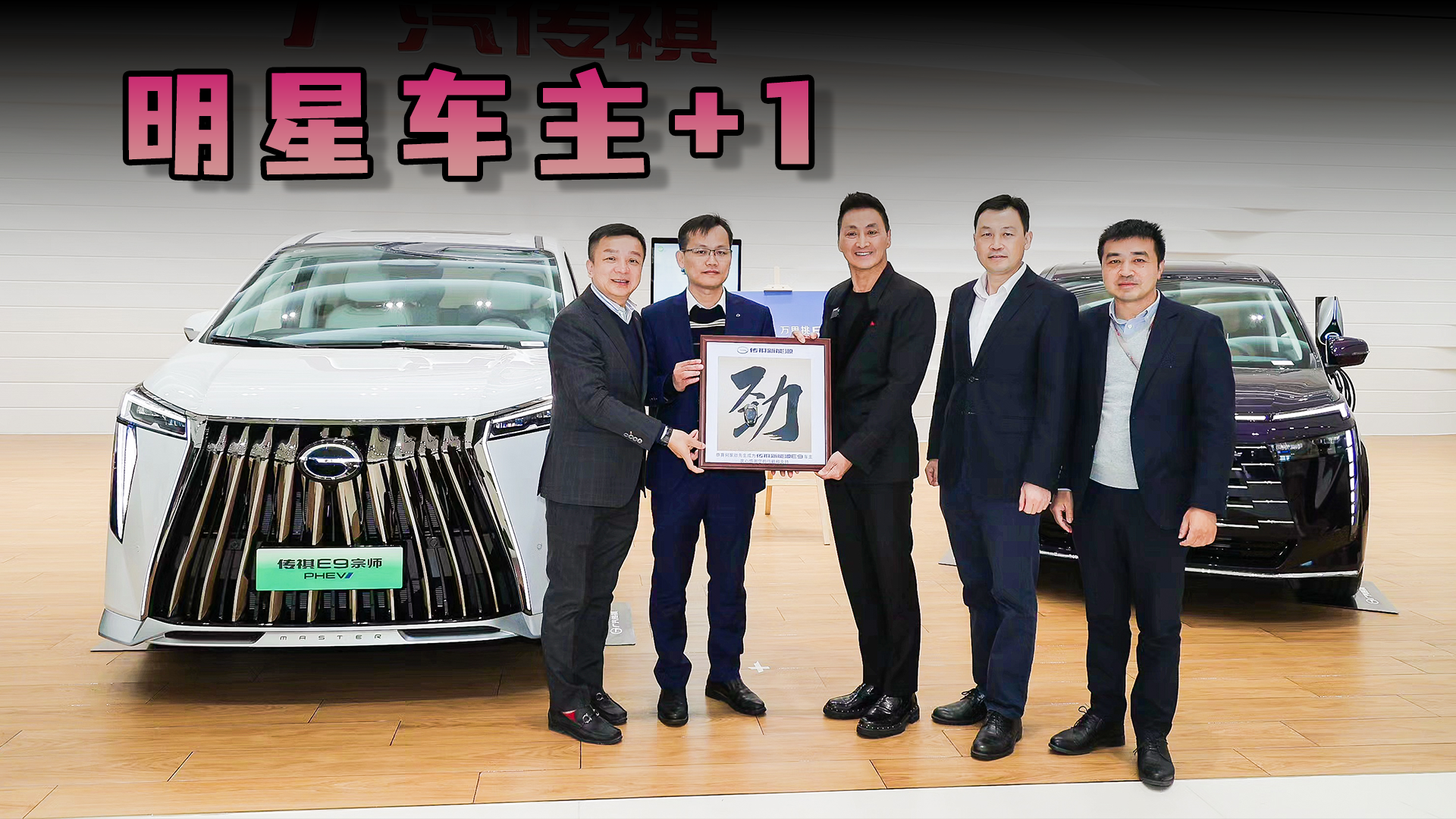 卖得火爆！传祺新能源 E9明星车主再+1