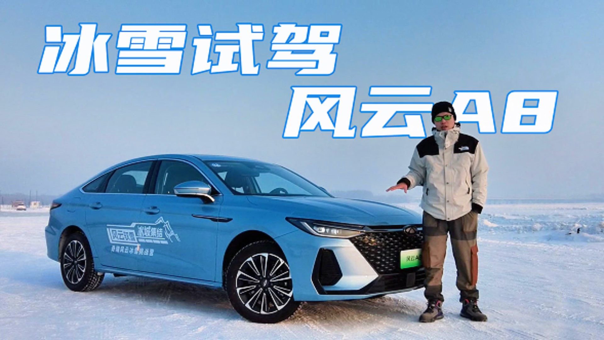 网红城市网红车 哈尔滨试驾奇瑞风云A8