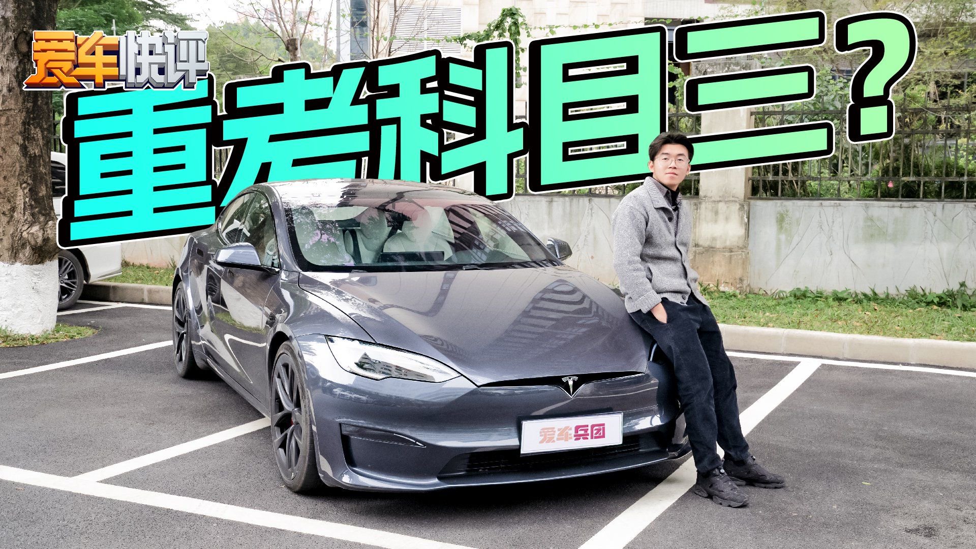 重考科目三？特斯拉Model S Plaid太颠覆了