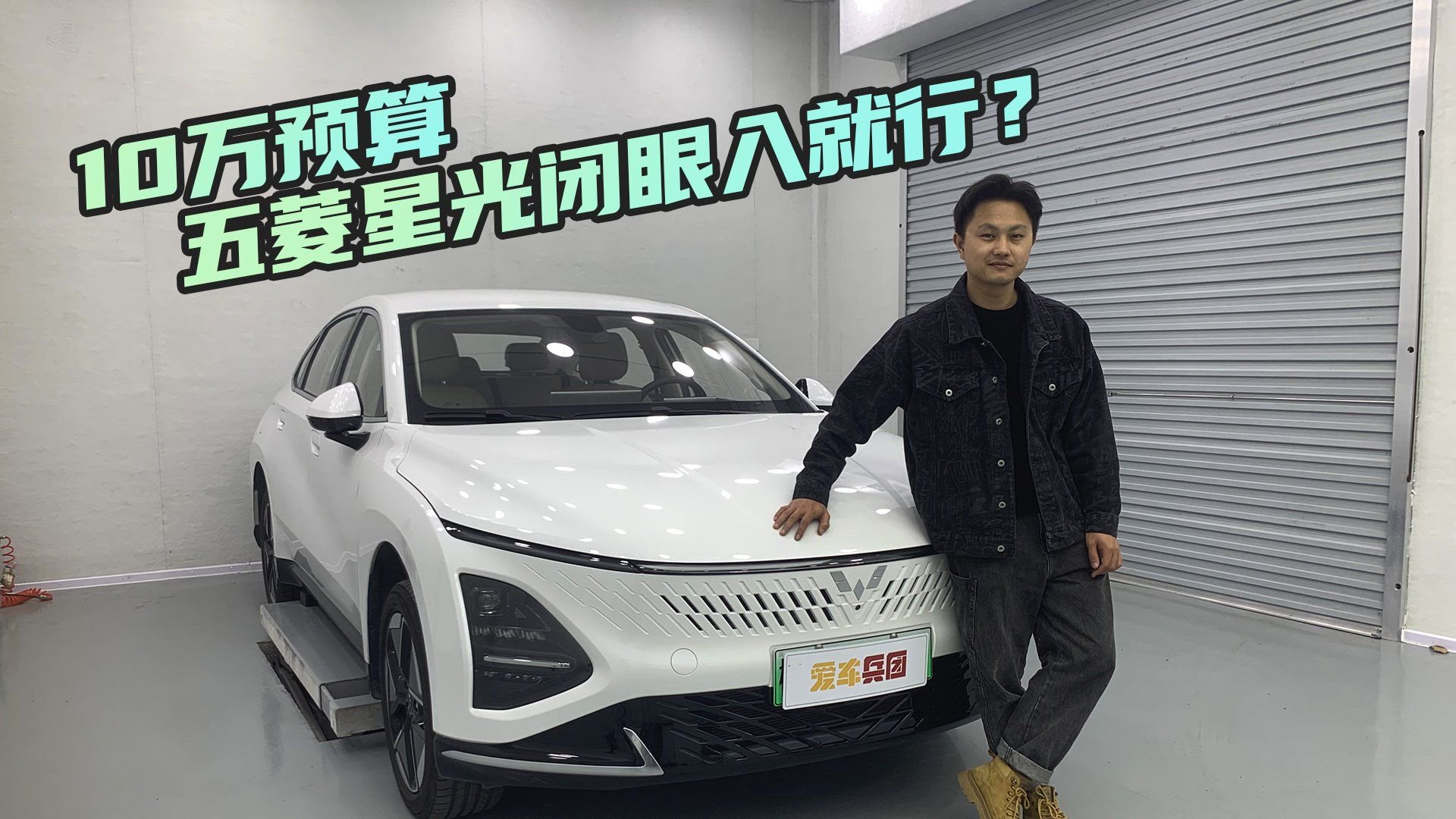 10万预算，五菱星光闭眼入就行？