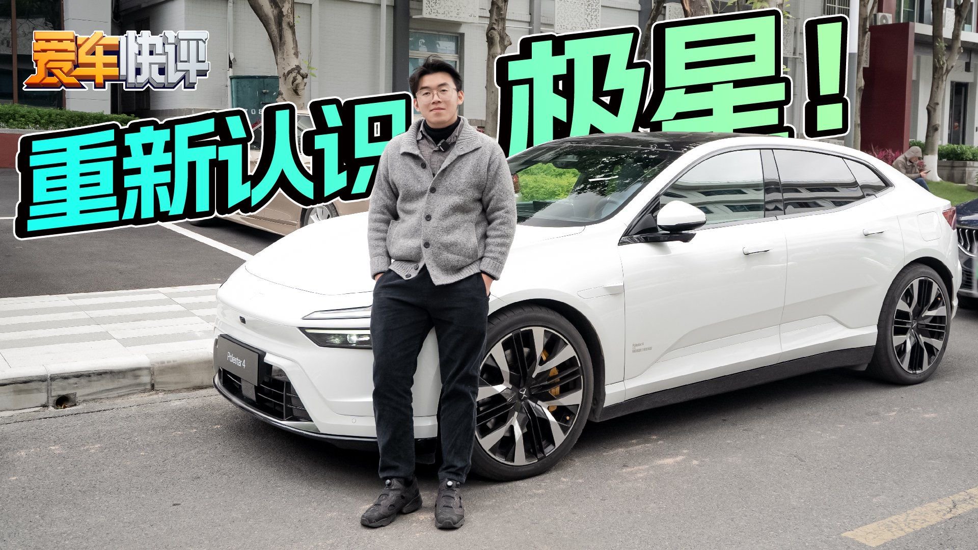 重新认识极星！性能、智能、实用，极星4全都要