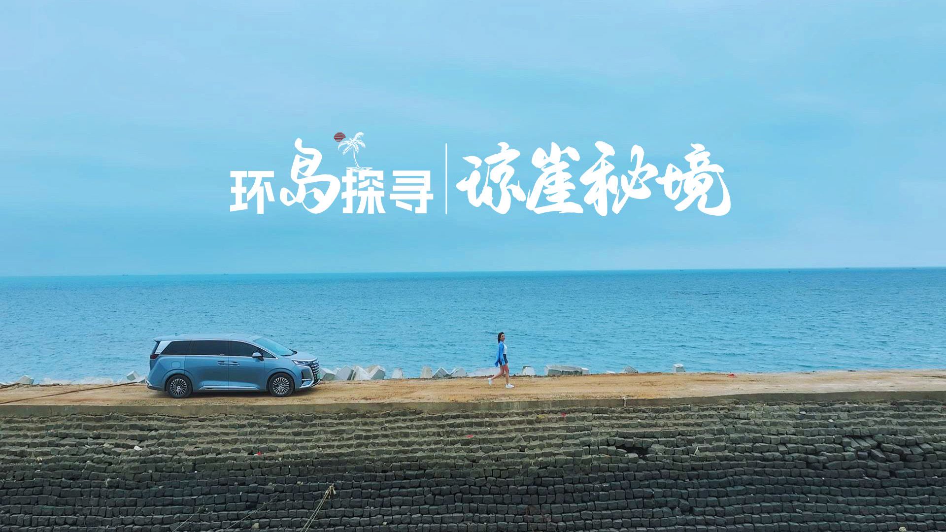 除了椰林沙滩还能这么玩，腾势D9带你打卡小众海南｜麻辣视频