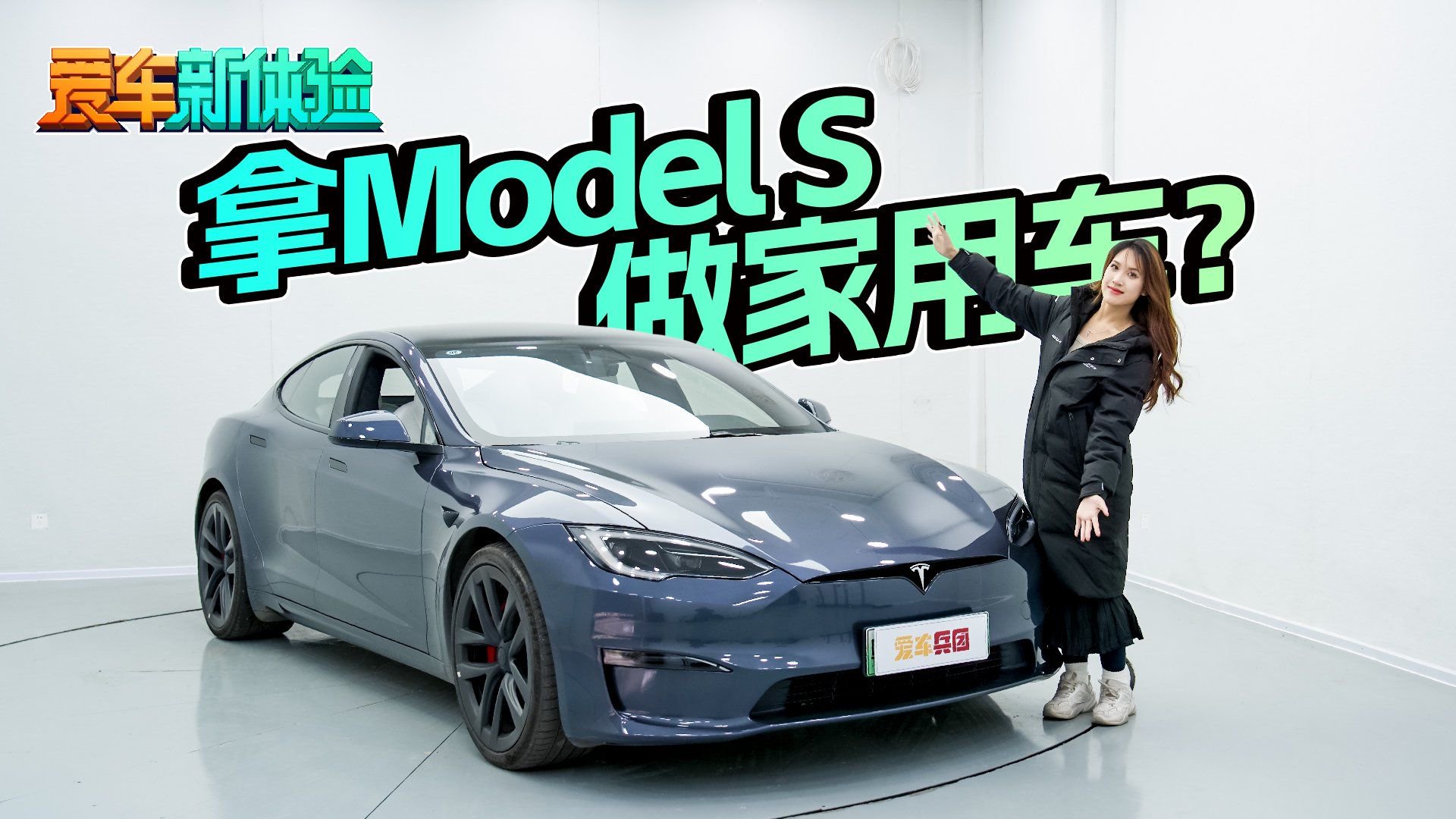 视频：售价超80万，零百加速2.1s，特斯拉Model S Plaid操控性如何？