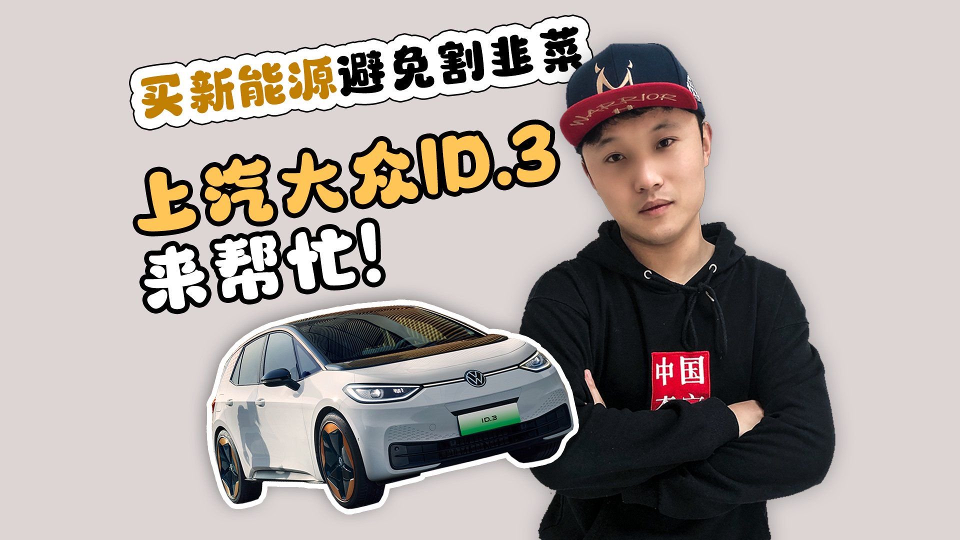 薅羊毛了！1.99万首付无息还款 上汽大众ID.3这纯纯的送福利呀