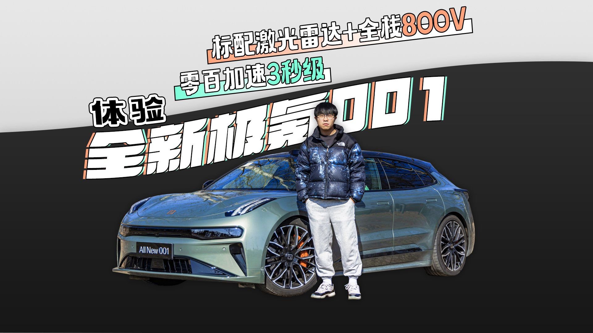 标配激光雷达+全栈800V 零百加速3秒级 体验全新极氪001