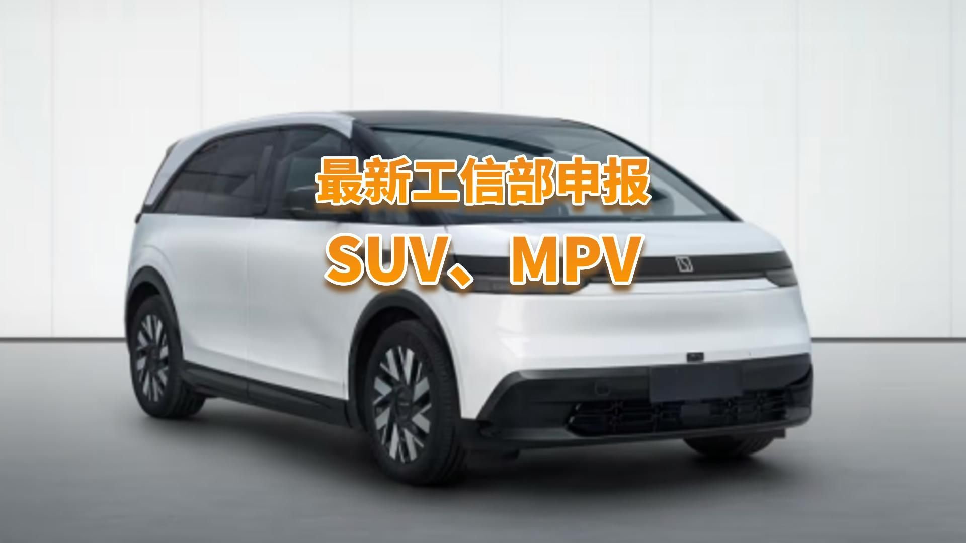 又一波新款SUV、MPV来袭，刚刚申报，都很有特色！