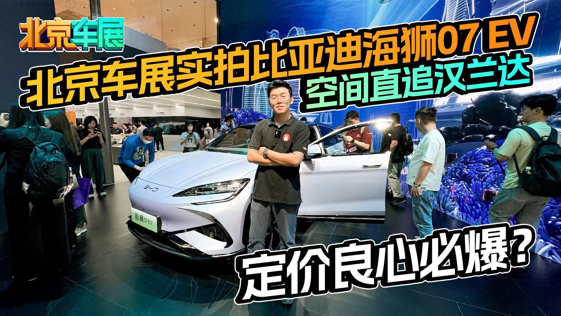 北京车展实拍比亚迪海狮07 EV，空间直追汉兰达，定价良心必爆？