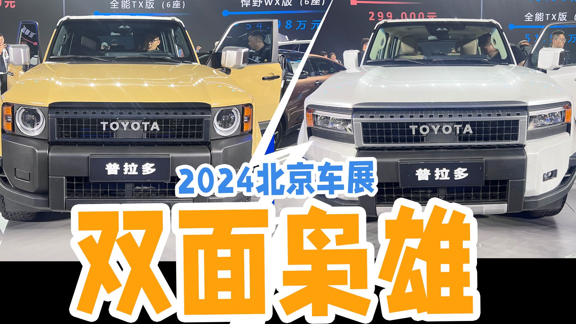 车展实拍越野“双面”枭雄全新普拉多，45.98万起售你会买吗？