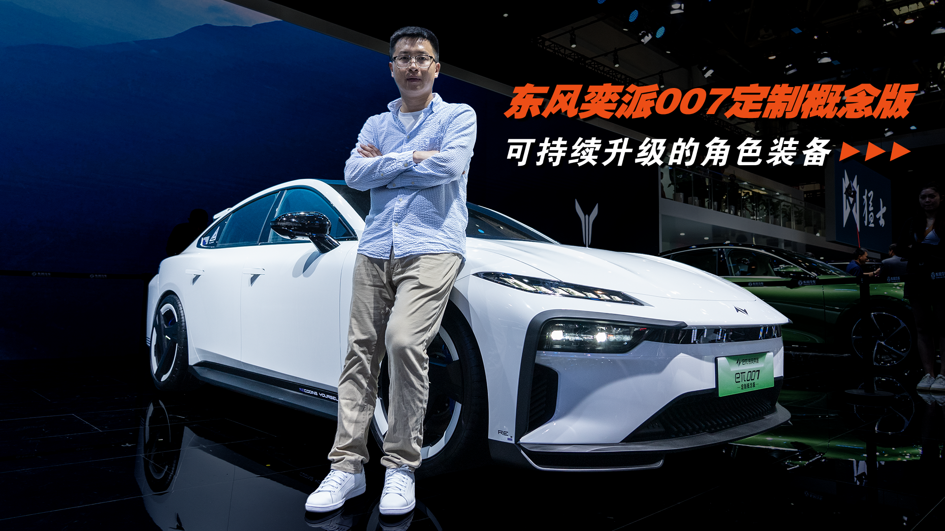 可持续升级的角色装备！东风奕派007定制概念版了解一下！