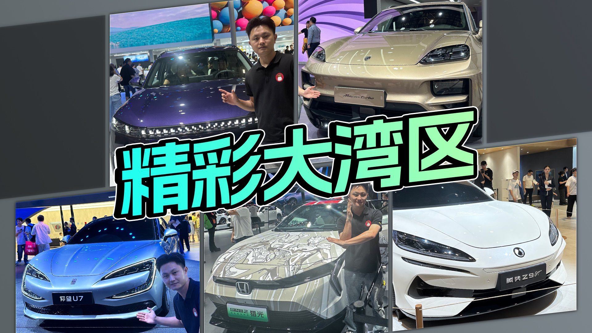腾势Z9GT、保时捷纯电Macan等领衔，这届粤港澳车展看花眼了！