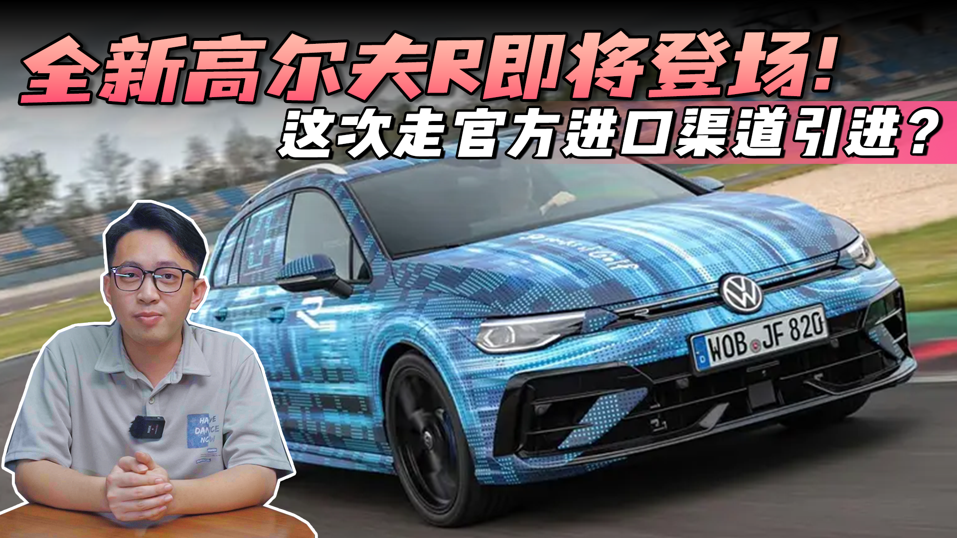 视频：全新高尔夫R即将登场！这次走官方进口渠道引进？