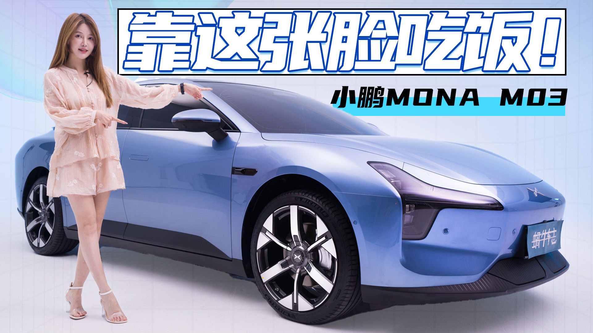 实车惊艳，标配电动尾门，靠它能翻身？实拍小鹏MONA M03