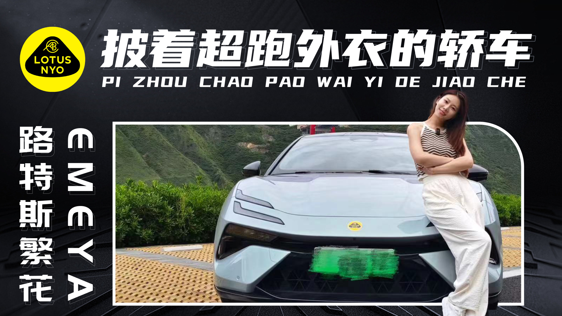 不愧是披着超跑外衣的轿车，路特斯繁花EMEYA！