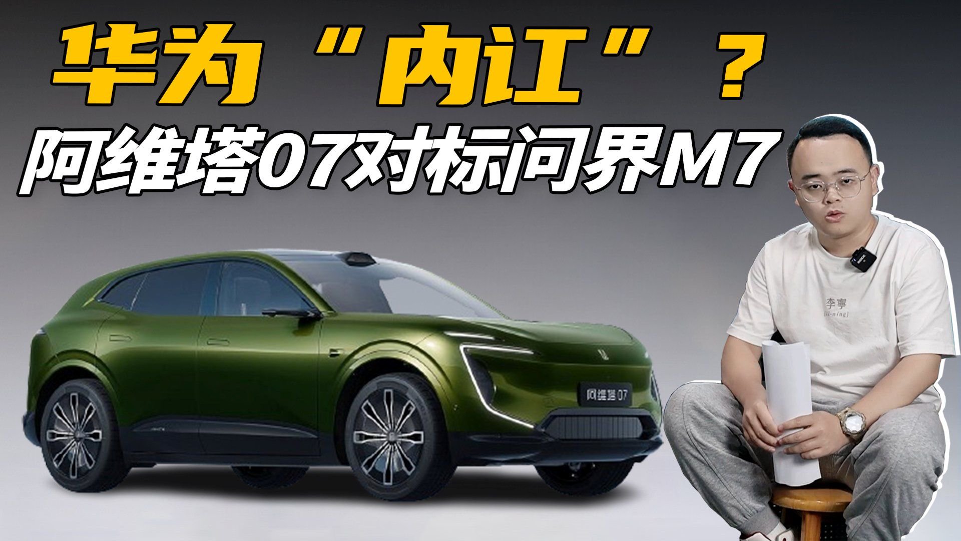 25万起？首搭增程混动，阿维塔07对标问界M7和Model Y