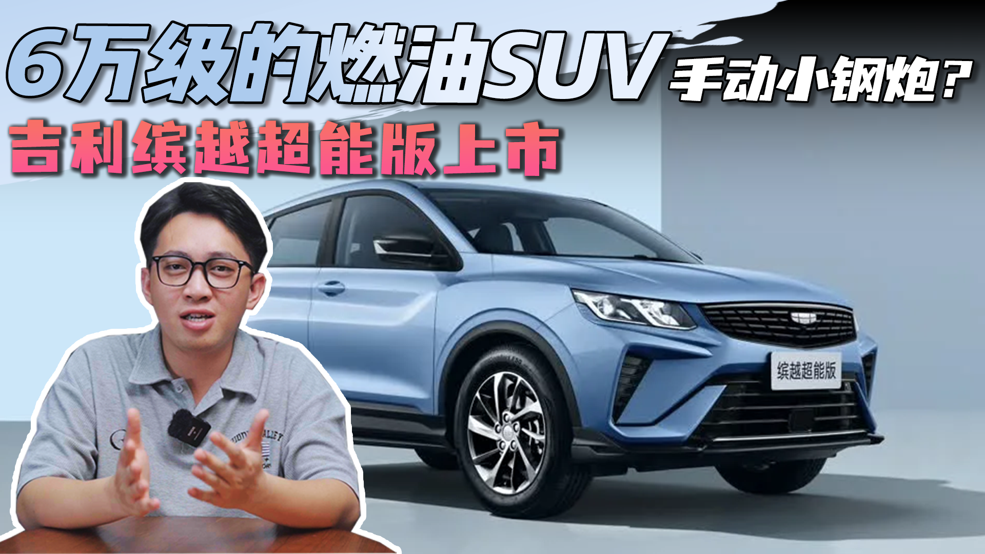 6万级的燃油SUV，吉利缤越超能版上市，手动小钢炮？