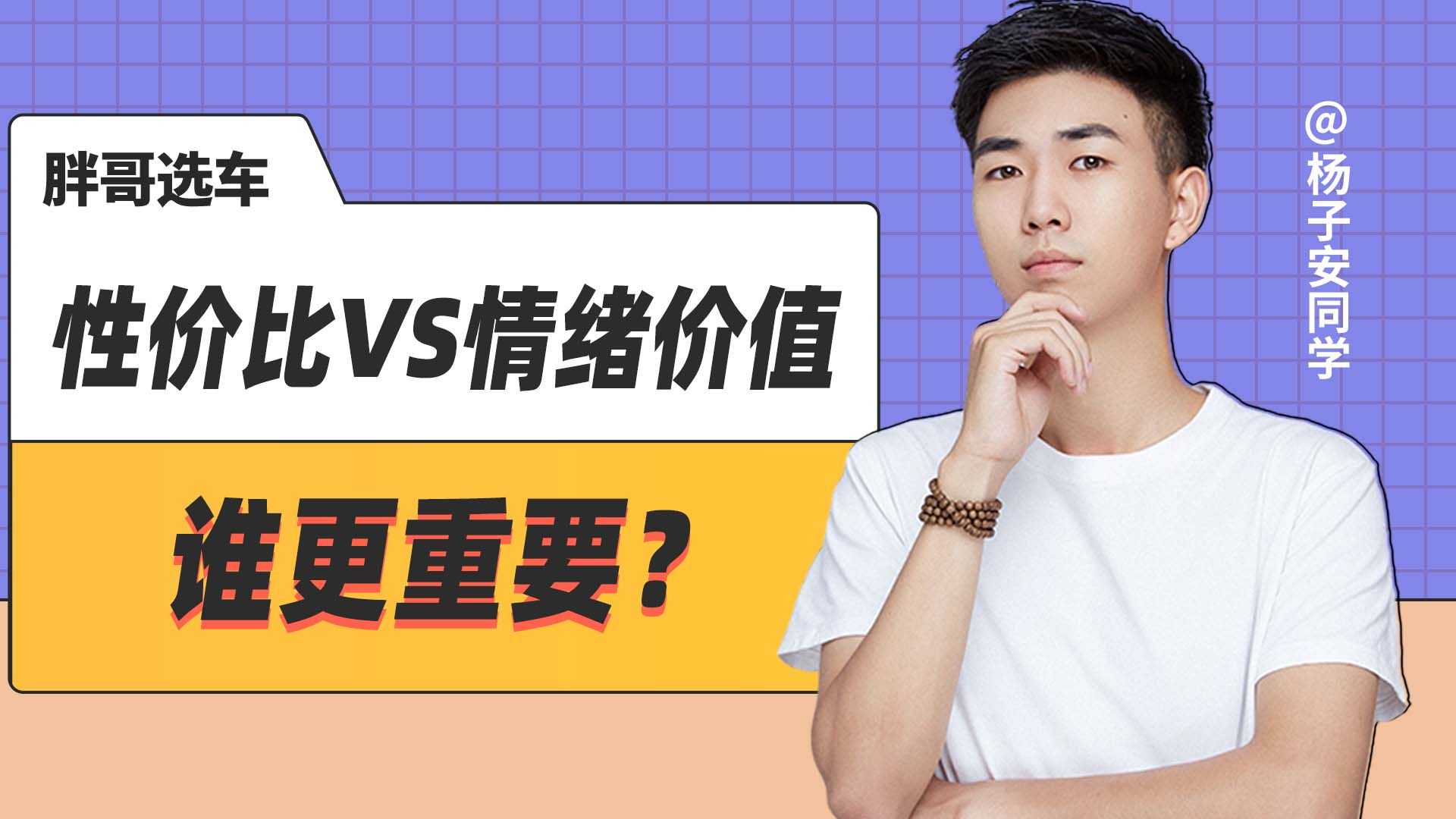 买车时，性价比和情绪价值谁更重要？