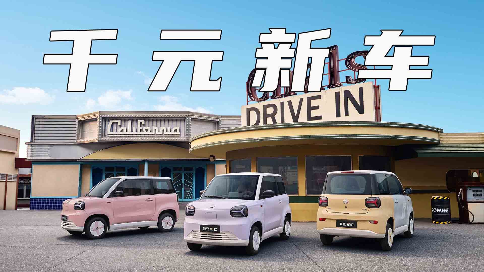 不到1万买新车，千元级的汽车你敢买吗？