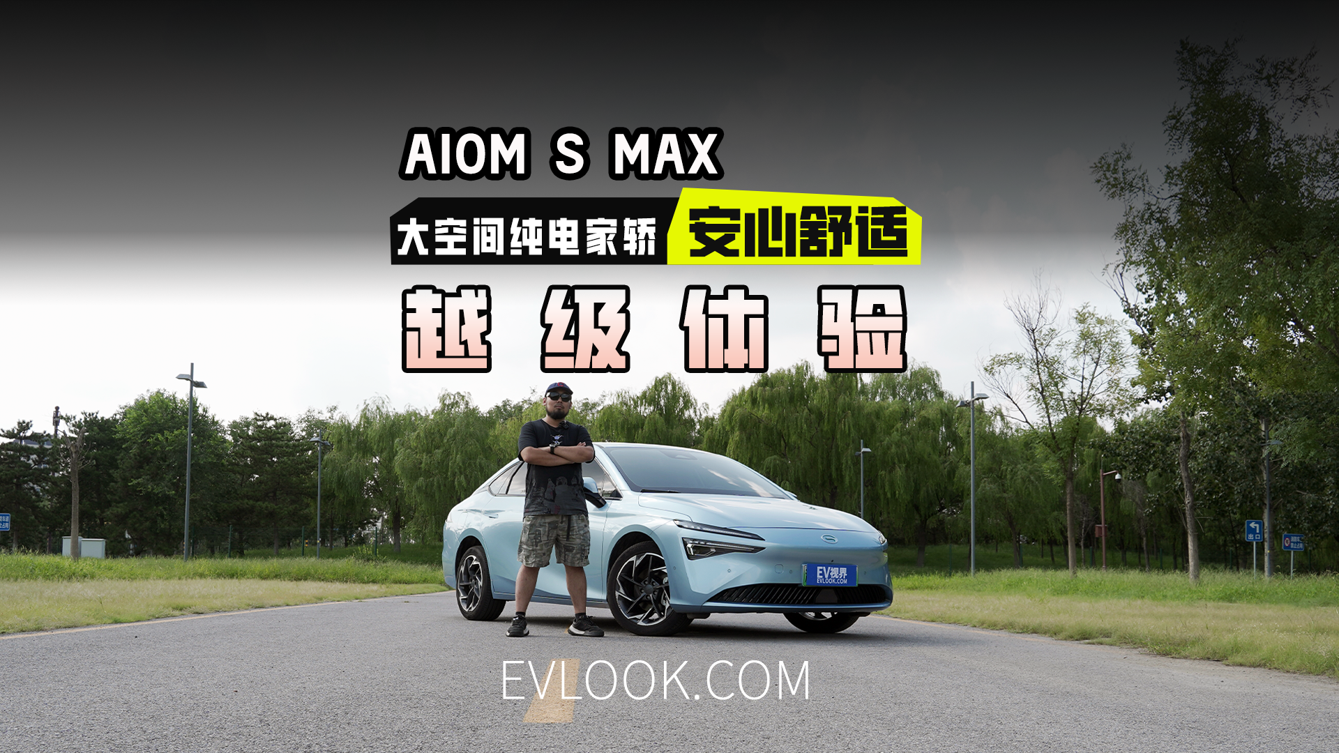 视频：性价比不代表要减配！AION S MAX 70星意版,有点意思