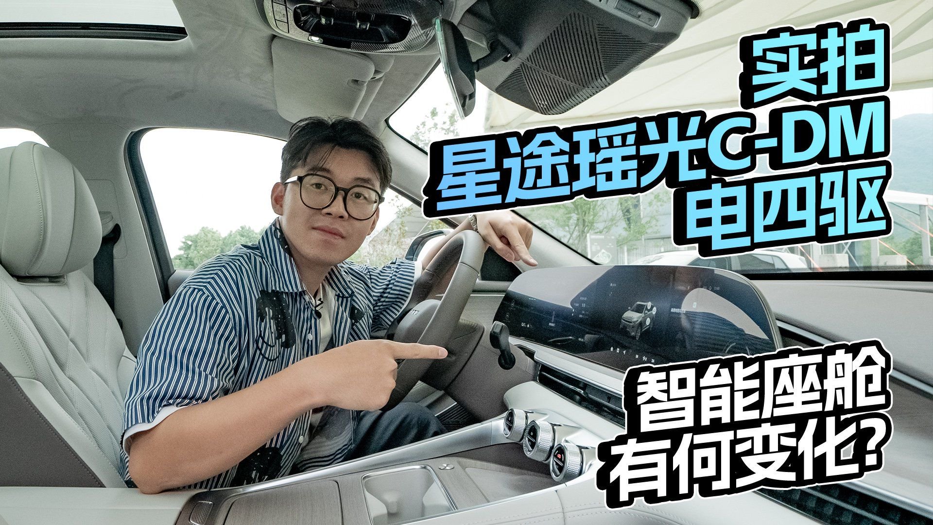 实拍星途瑶光C-DM电四驱，智能座舱有何变化？