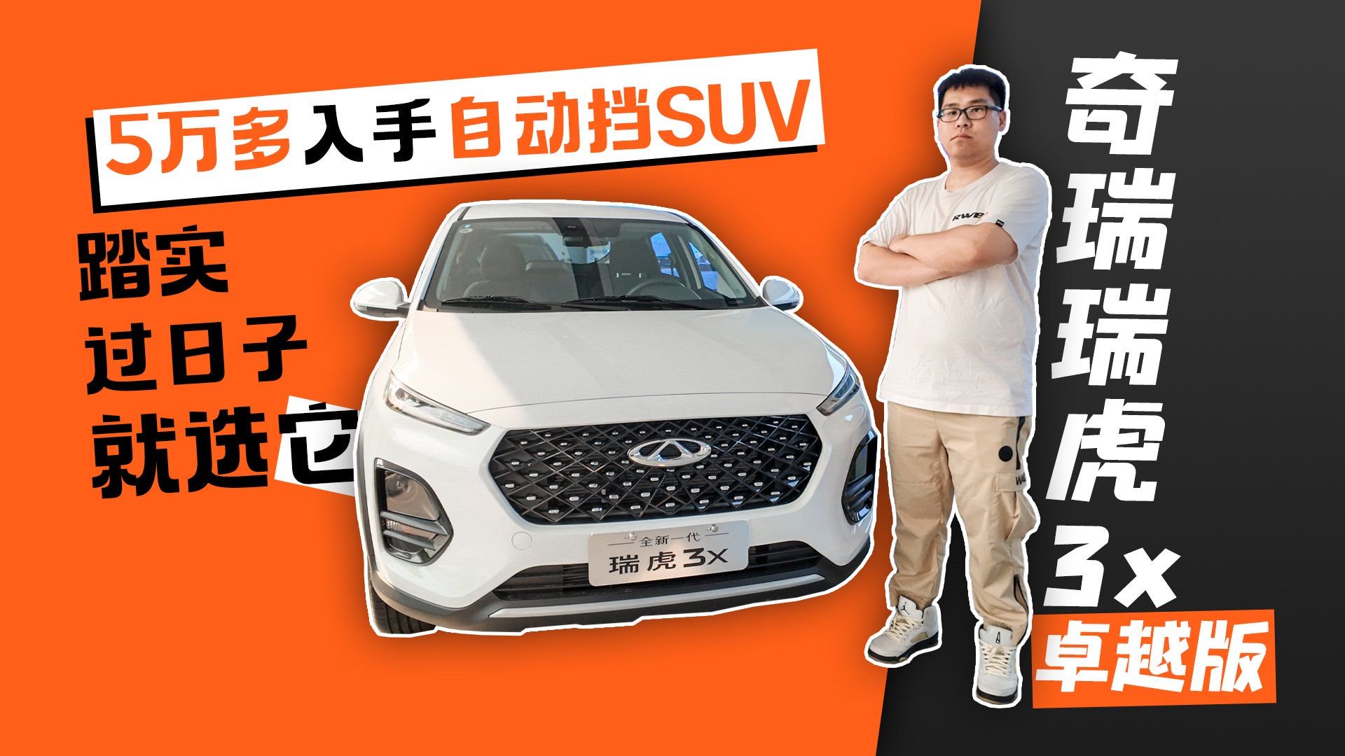 5万多入手自动挡SUV 踏实过日子就选它 探店奇瑞瑞虎3x卓越版