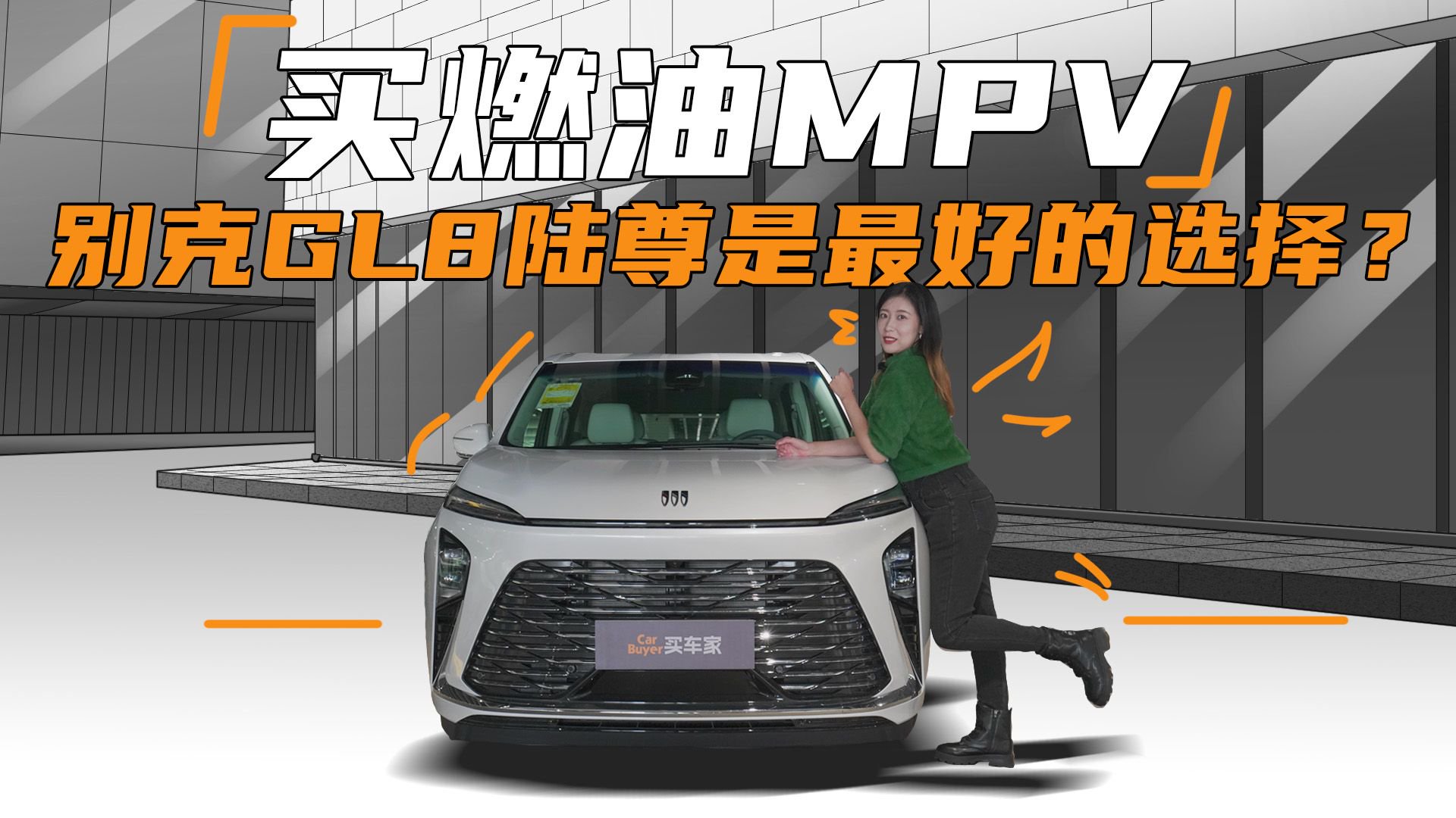 除了别克GL8陆尊，买燃油MPV你还想得出别的选择吗？