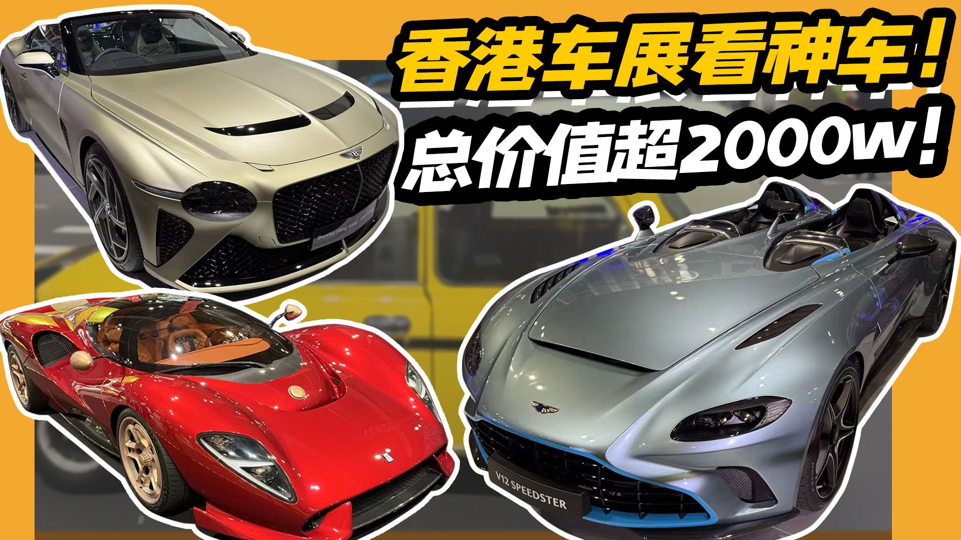 看过这三台千万级跑车，这次香港车展没白来！