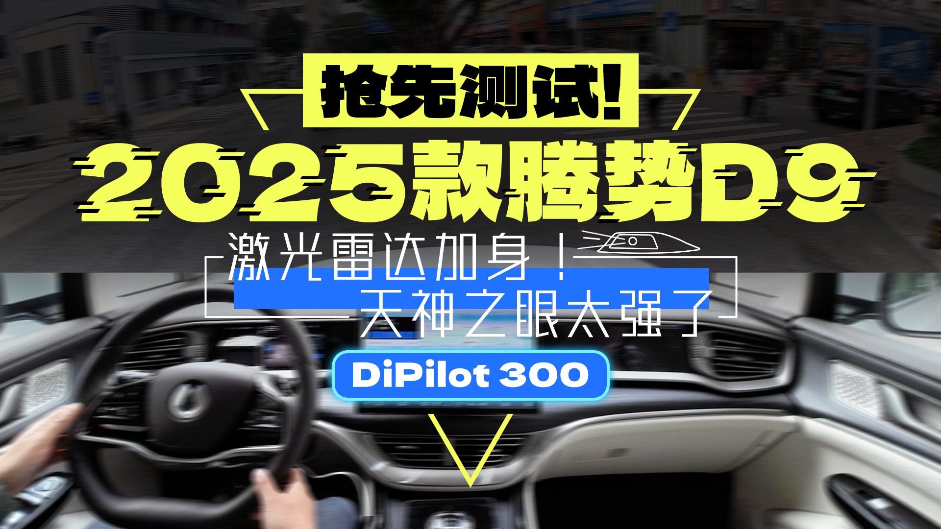 25款腾势D9 标配天神之眼高阶智驾，还要什么遥遥……