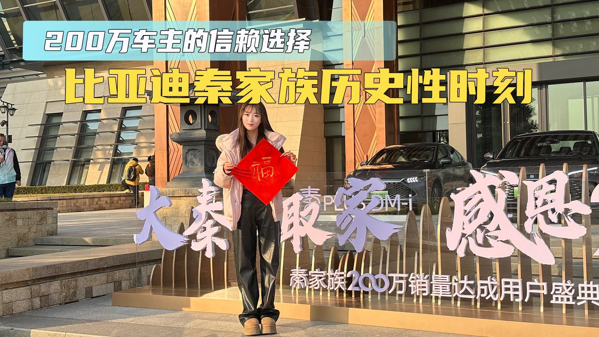 视频：200万车主的信赖选择 比亚迪秦家族的历史性时刻