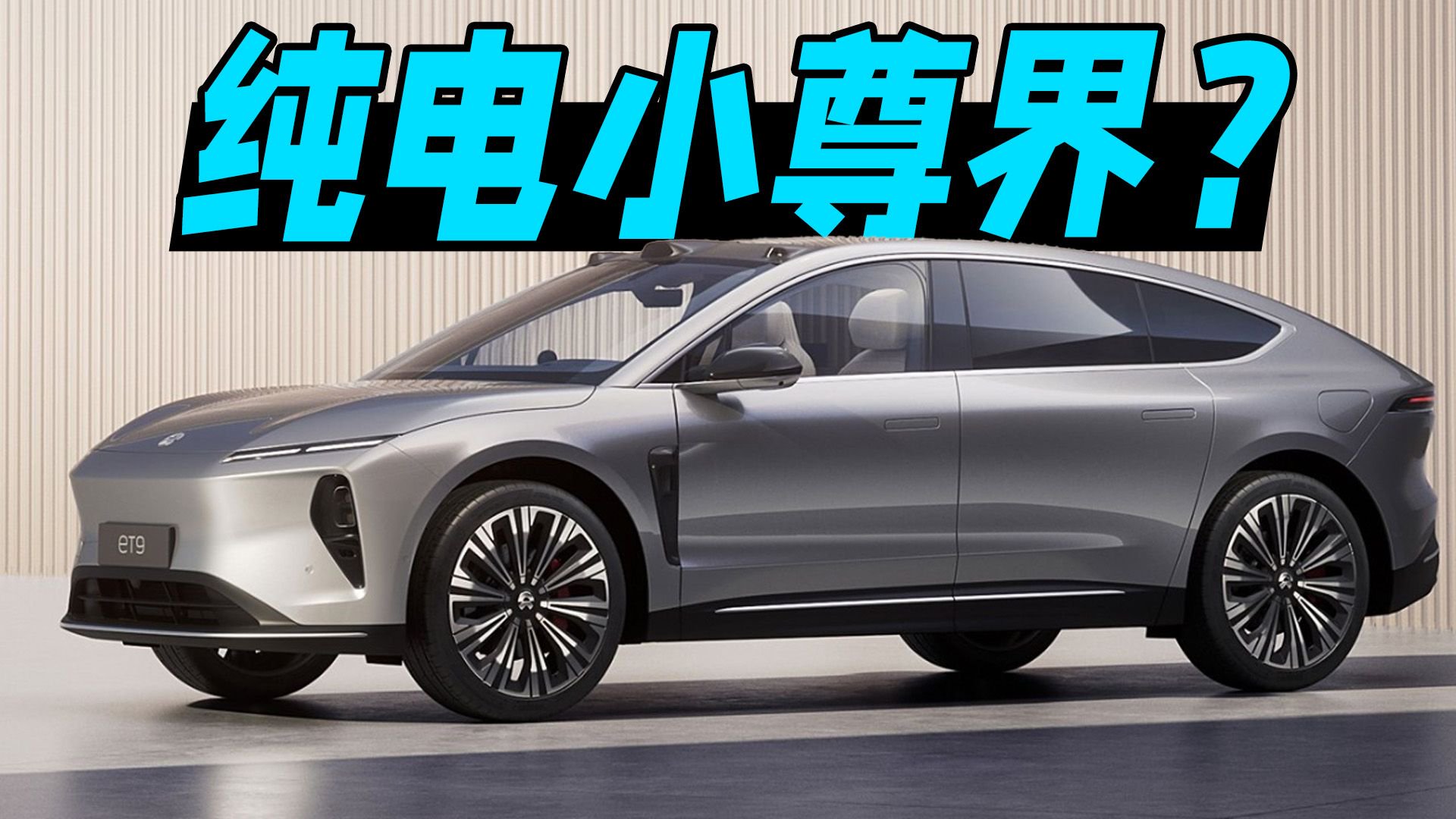 蔚来ET9目标直指尊界？78.8万这个价格贵吗？