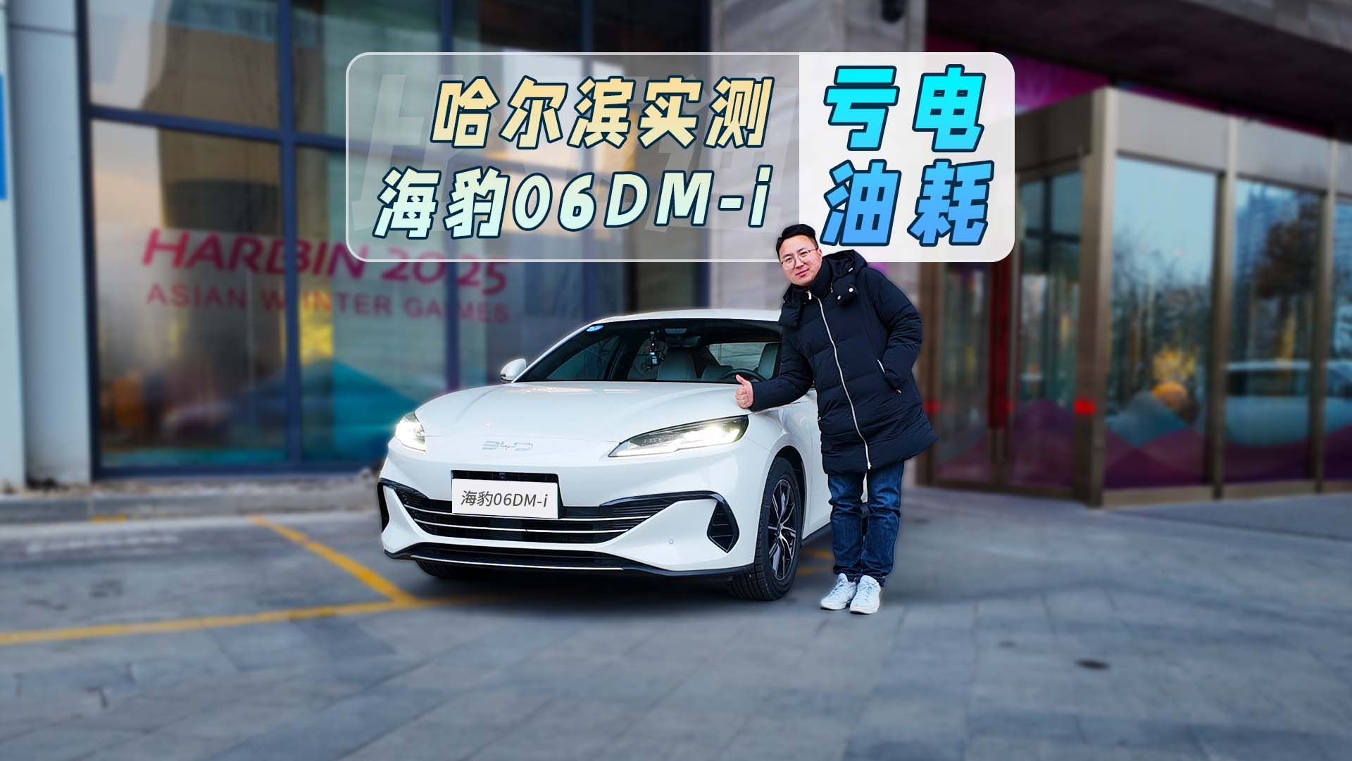 冬测！海豹06DM-i亏电油耗实测