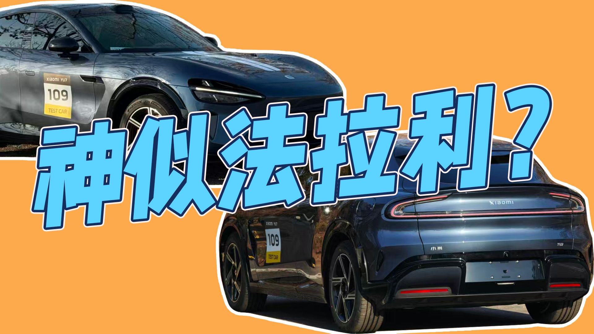 远观神似法拉利！小米YU7实车曝光，下一个爆款预定？